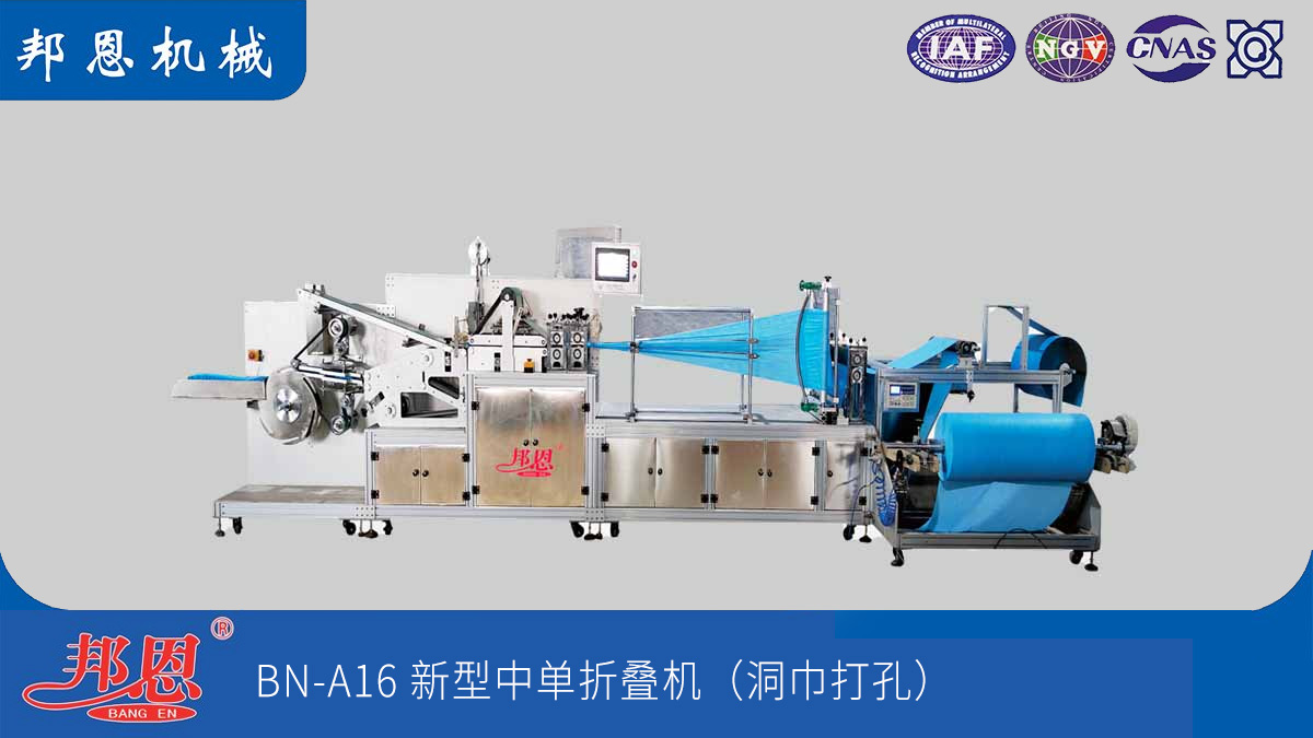 邦恩機械無紡布中單折疊機：解痛點，強效能